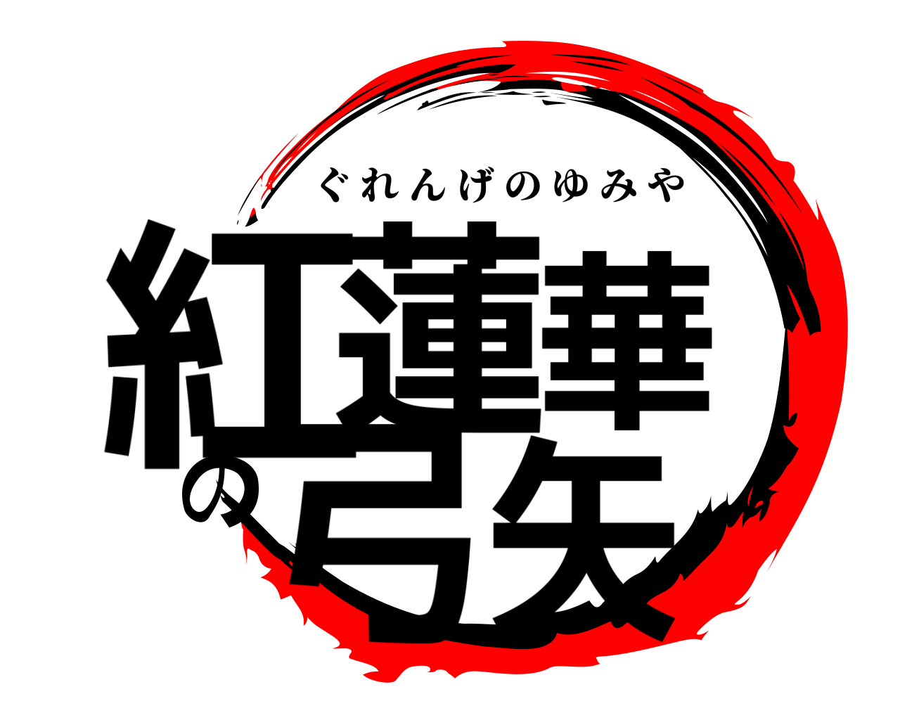 紅蓮華の弓矢 ぐれんげのゆみや