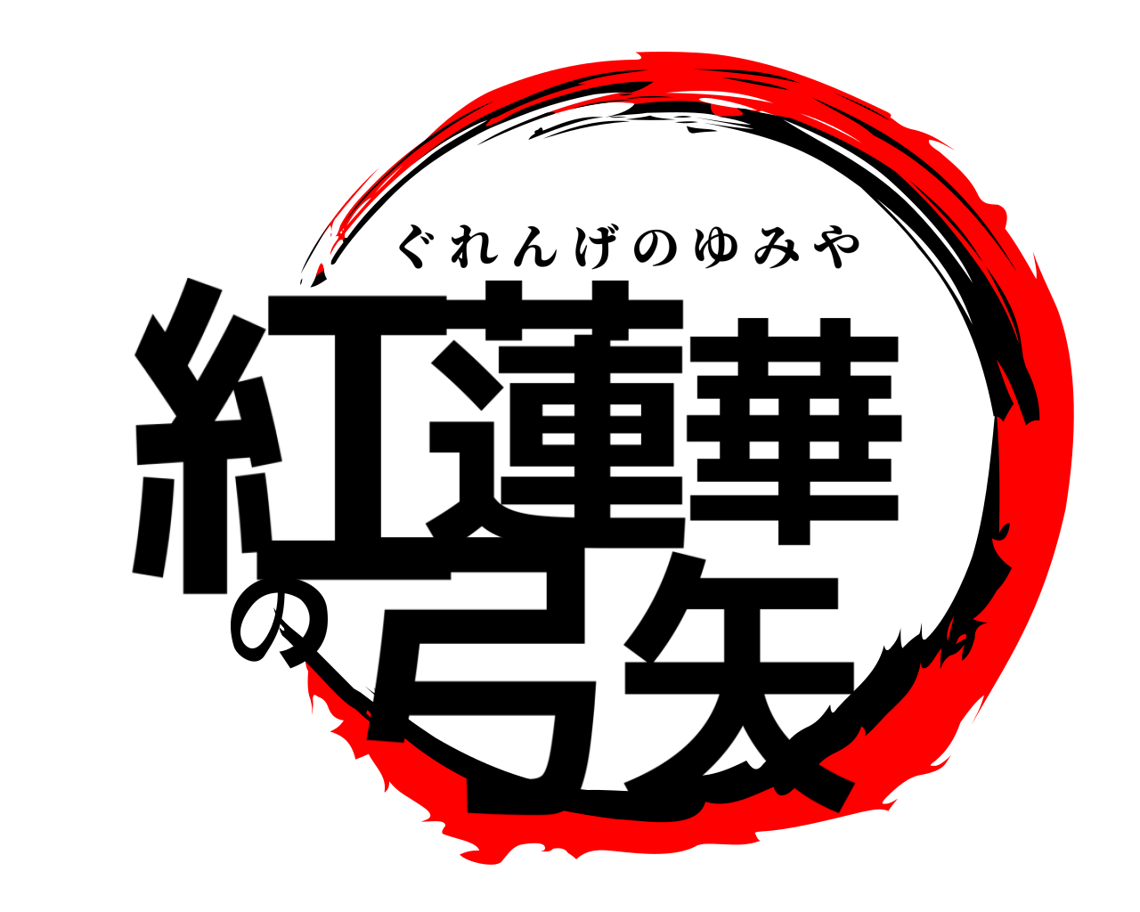 紅蓮華の弓矢 ぐれんげのゆみや