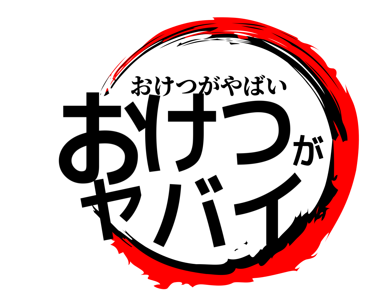 おけつがヤバイ おけつがやばい