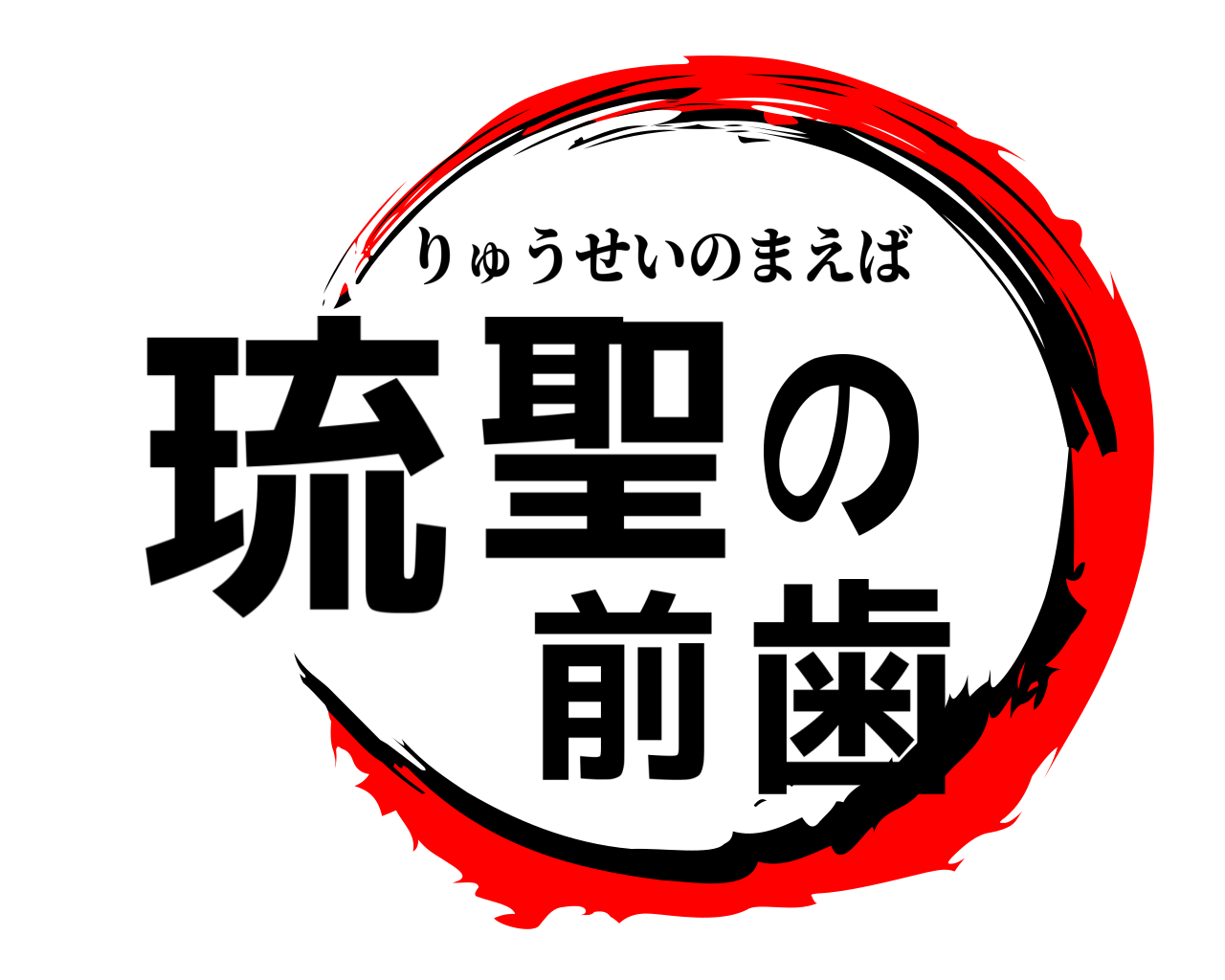 琉聖の前歯 りゅうせいのまえば