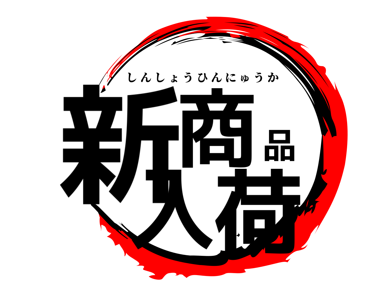 新商品入荷 しんしょうひんにゅうか
