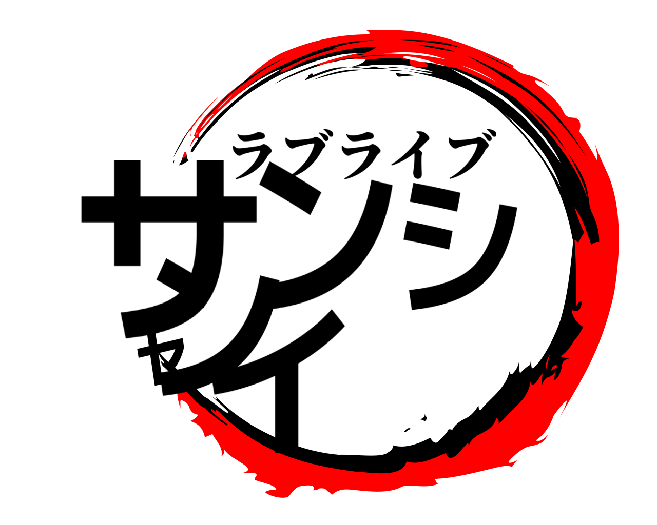 サンシャイン ラブライブ