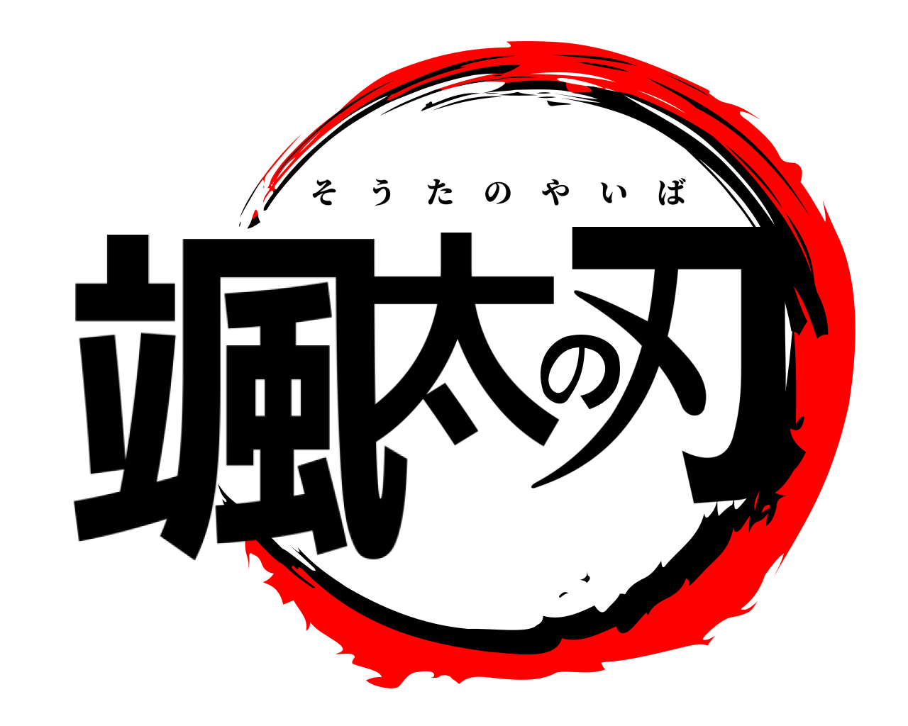 颯太の刃 そうたのやいば