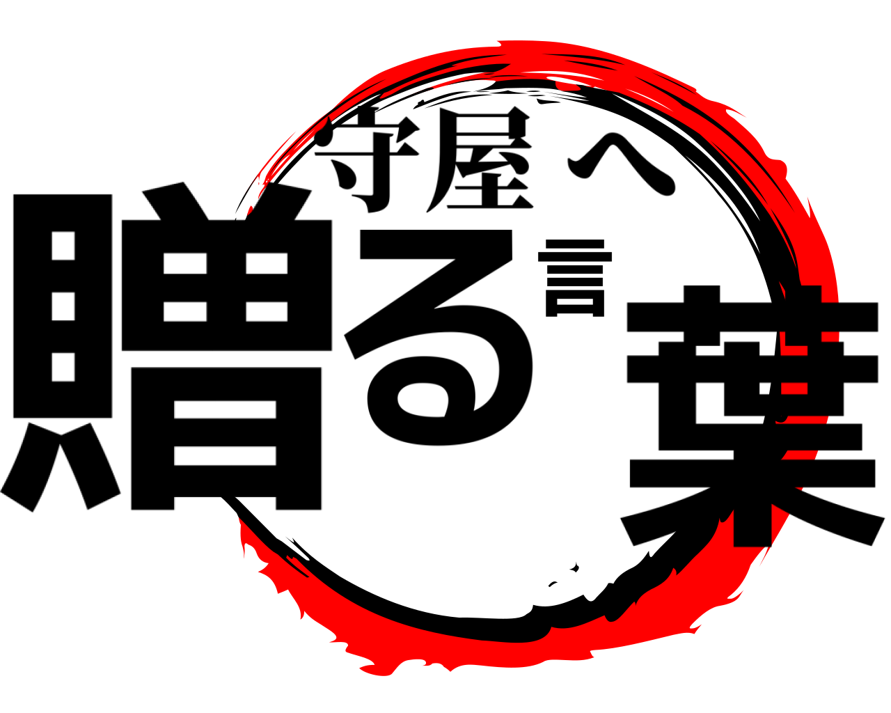 贈る言葉 守屋へ