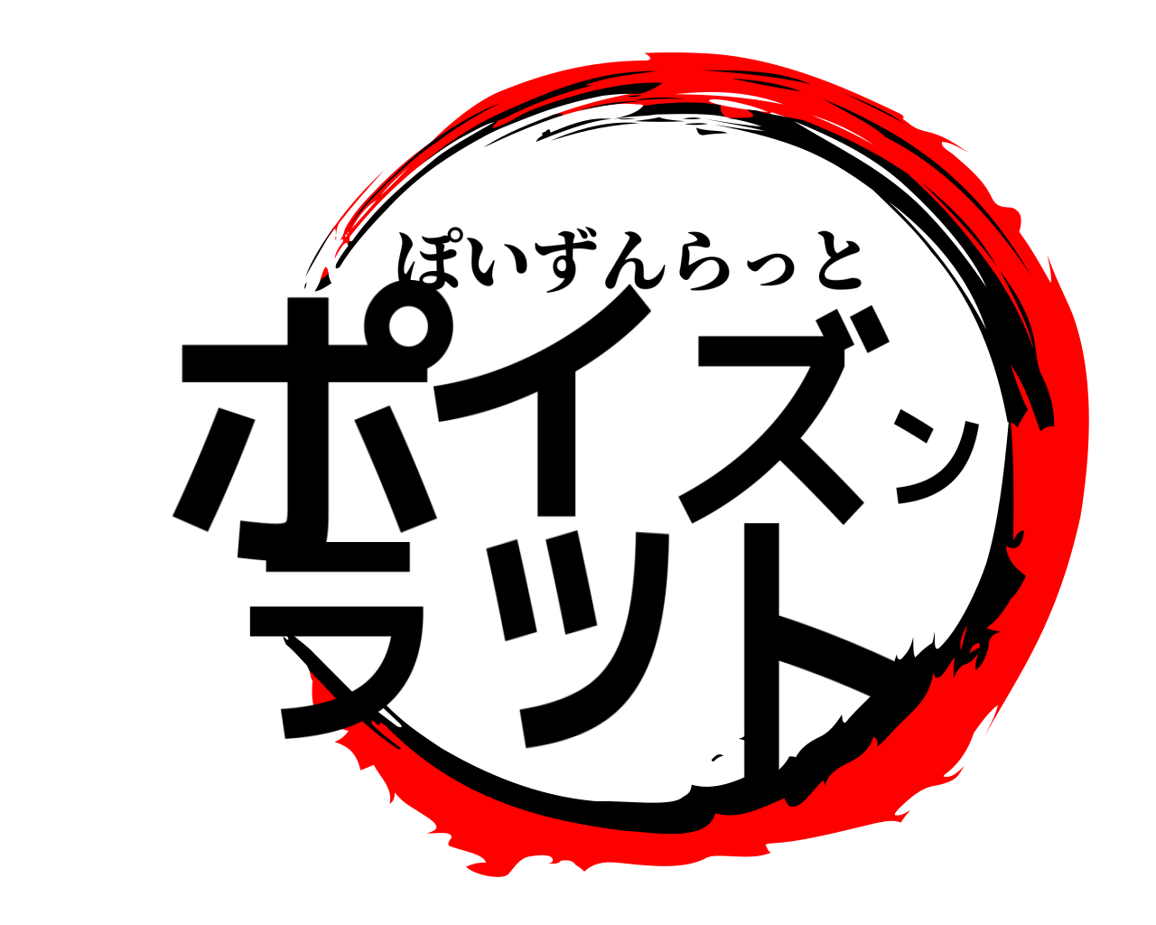 ポイズンラット ぽいずんらっと