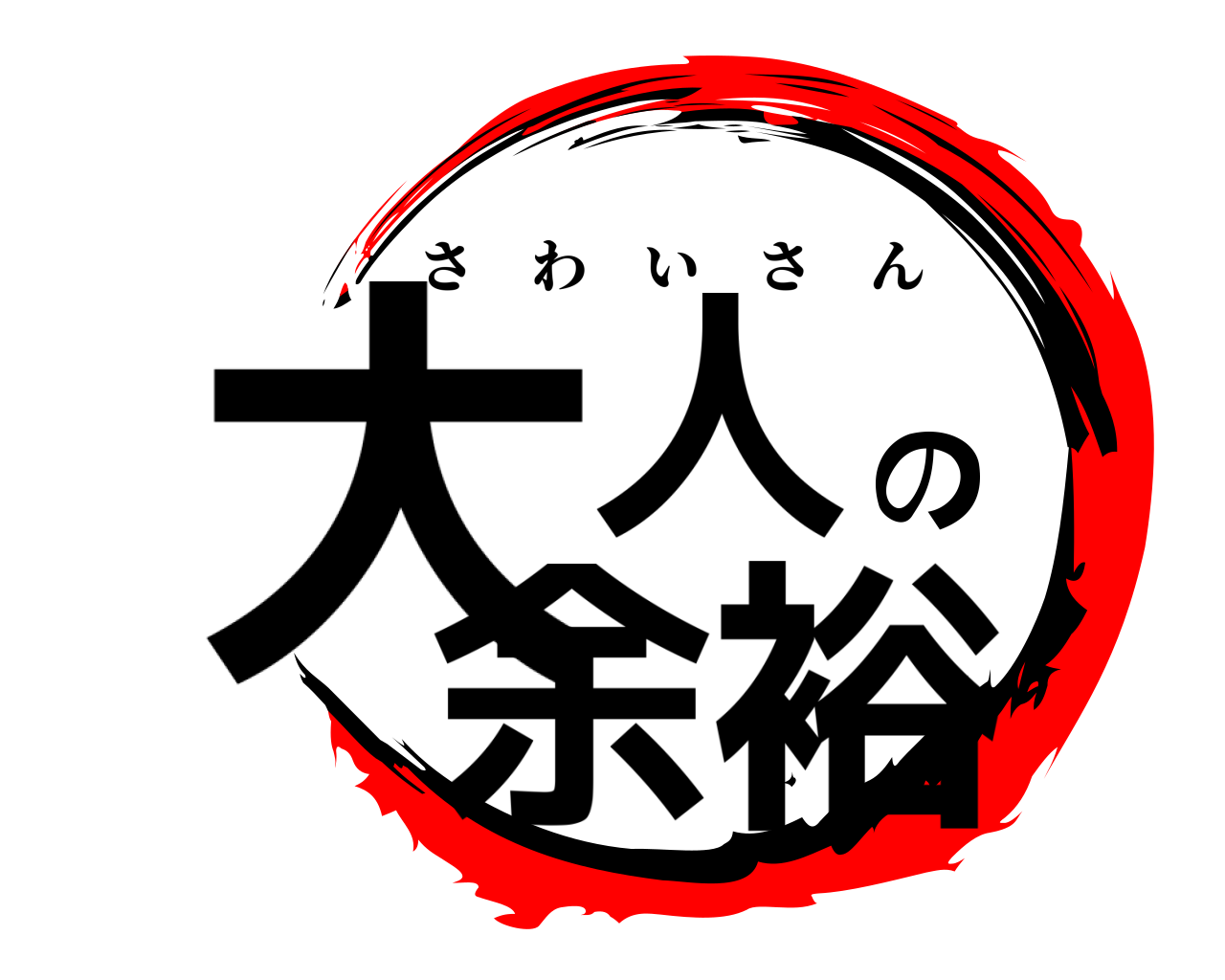 大人の余裕 さわいさん
