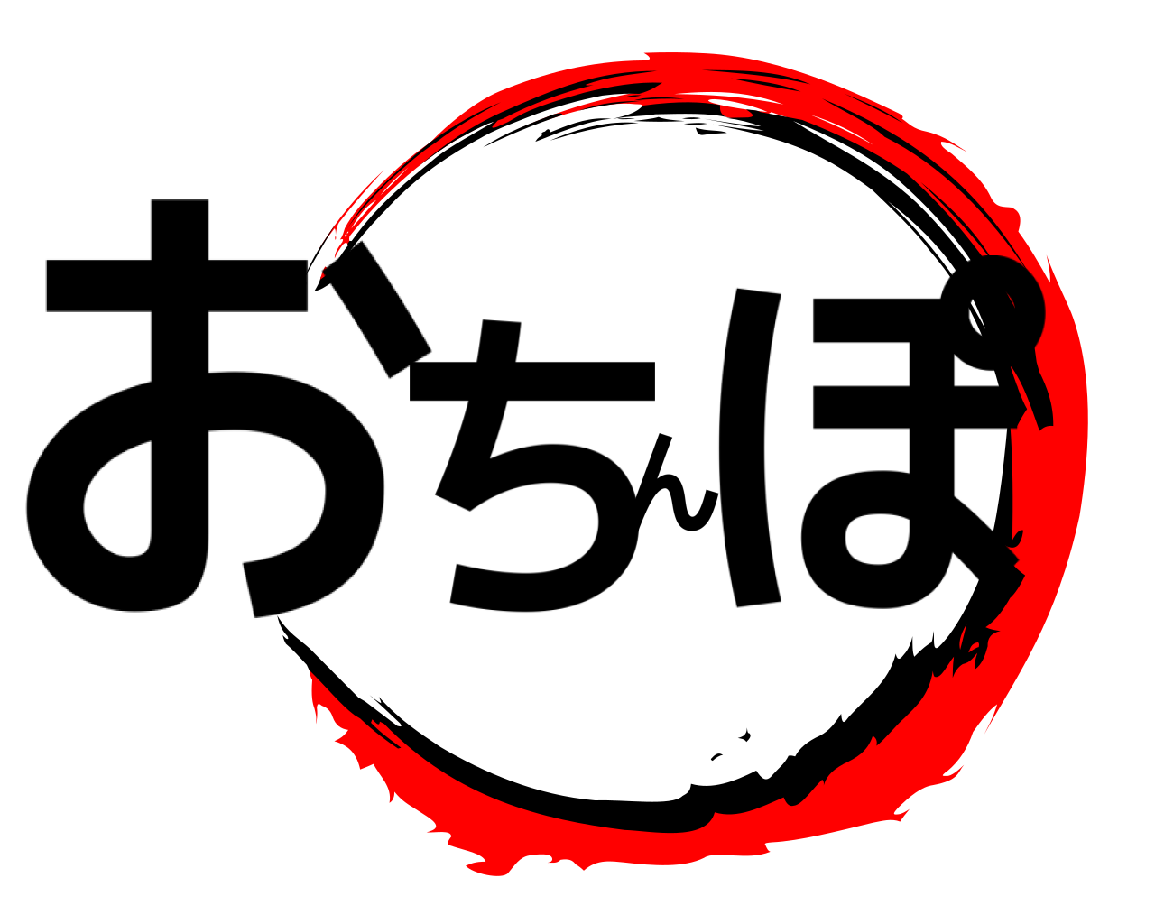 おちんぽ 