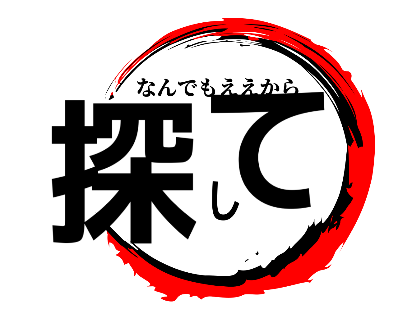 探して なんでもええから