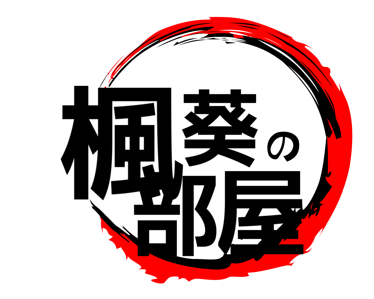 楓葵の部屋 