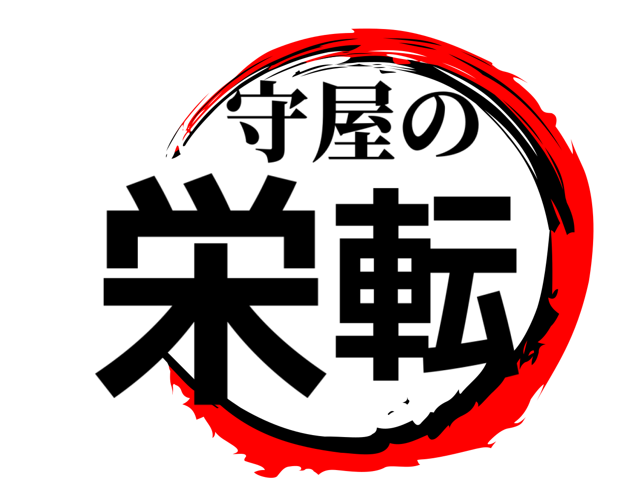栄転 守屋の