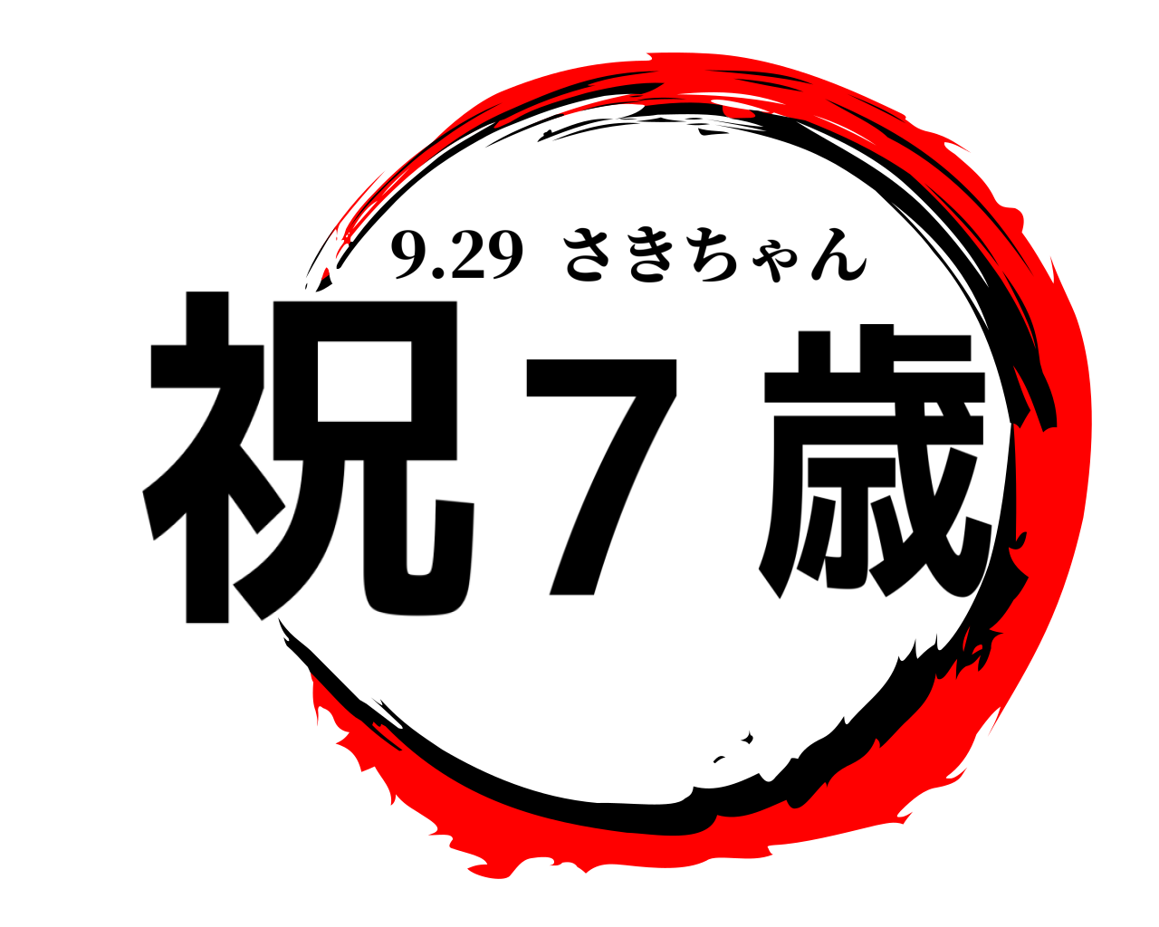 祝7歳 9.29  さきちゃん