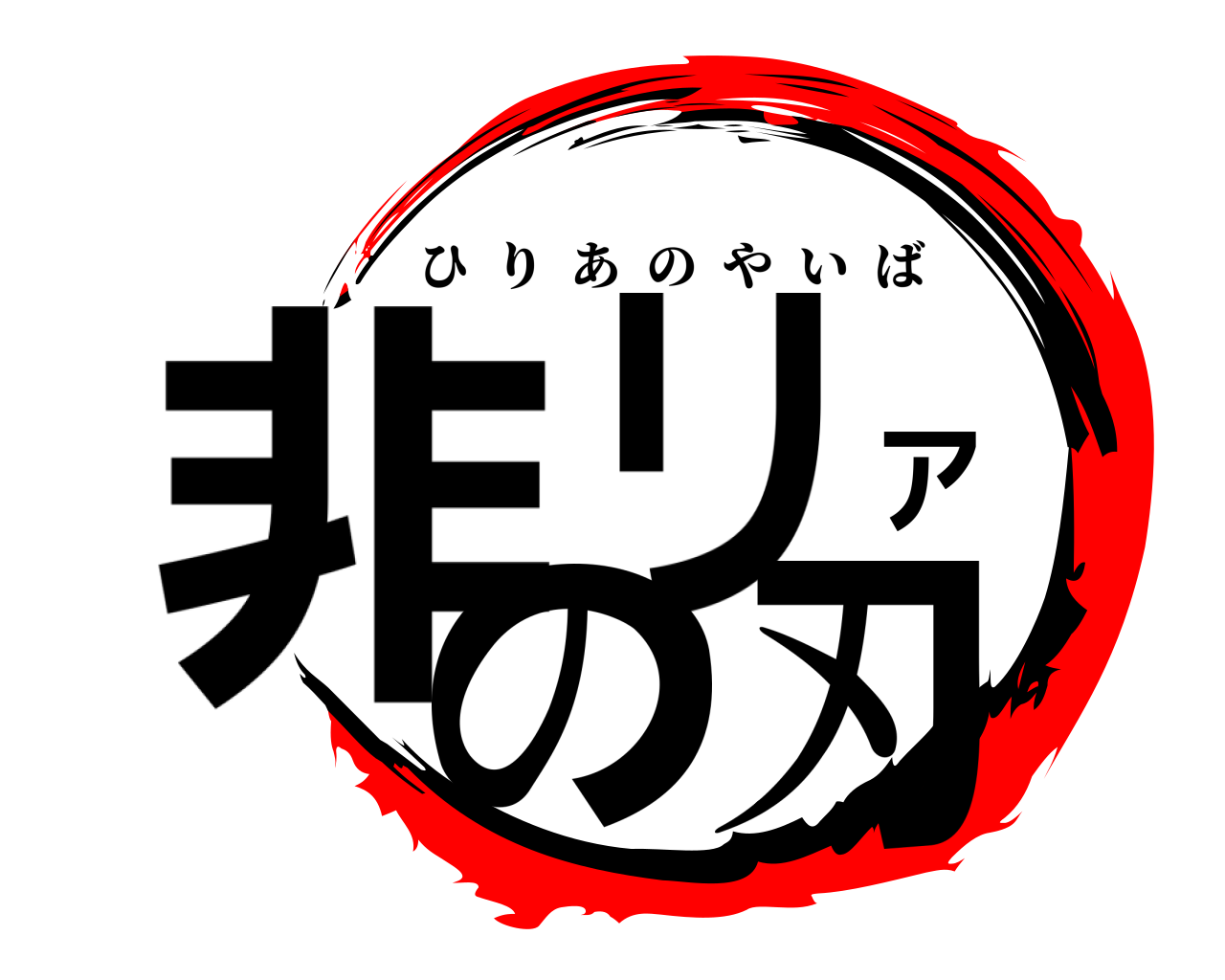 非リアの刃 ひりあのやいば
