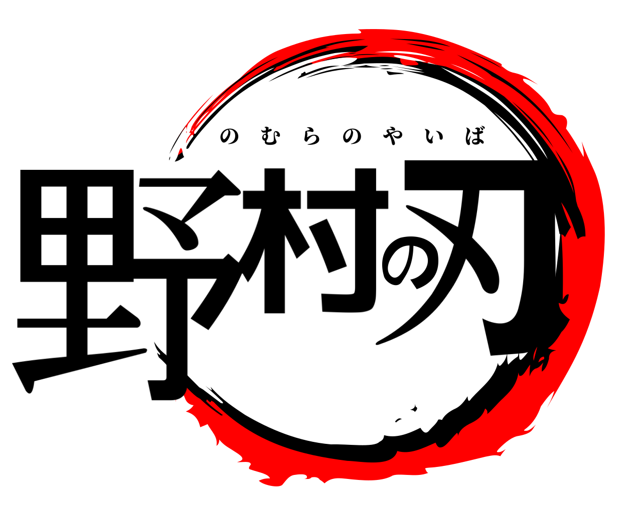 野村の刃 のむらのやいば