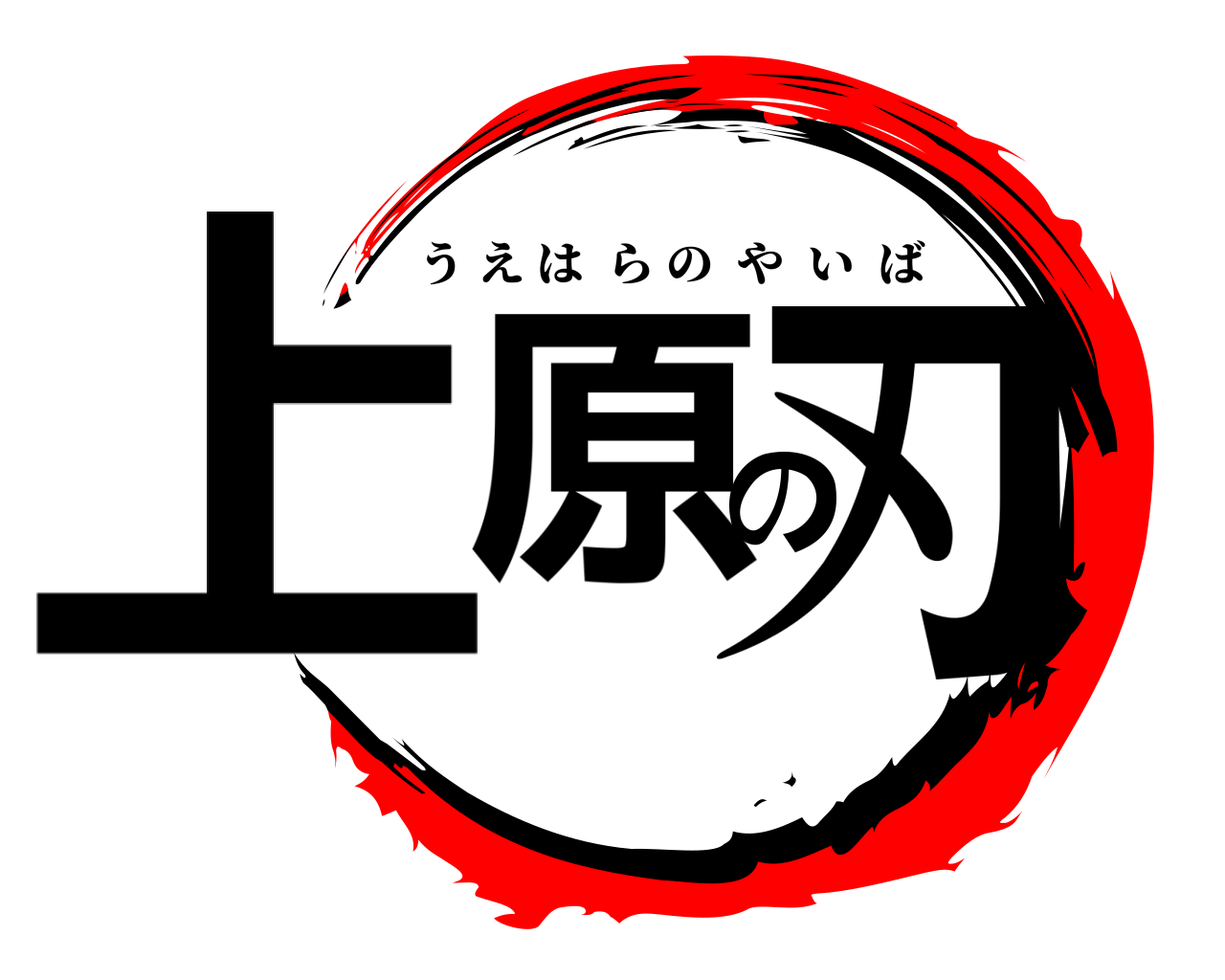 上原の刃 うえはらのやいば