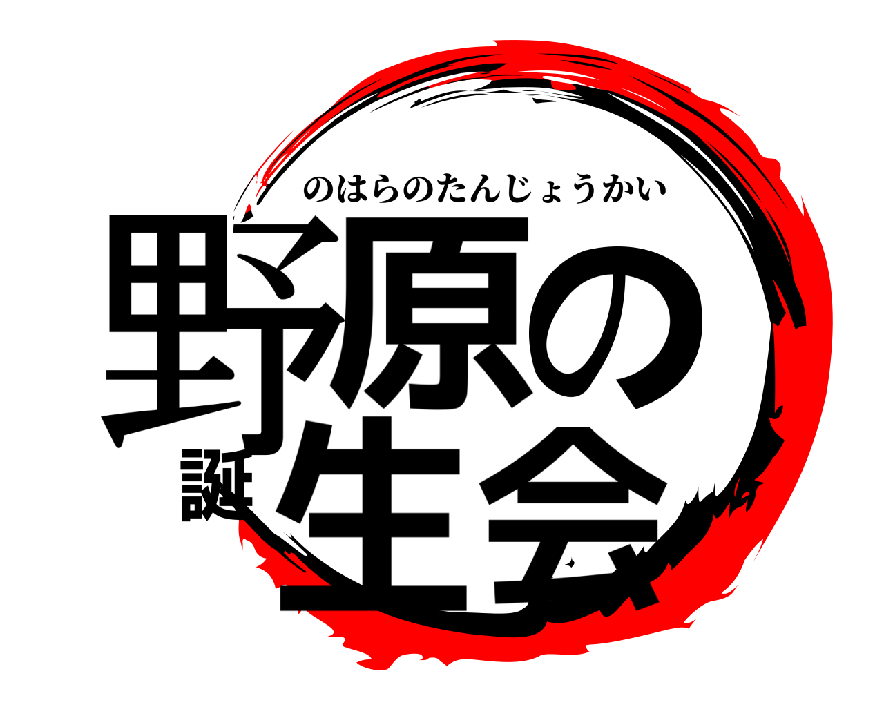 野原の誕生会 のはらのたんじょうかい