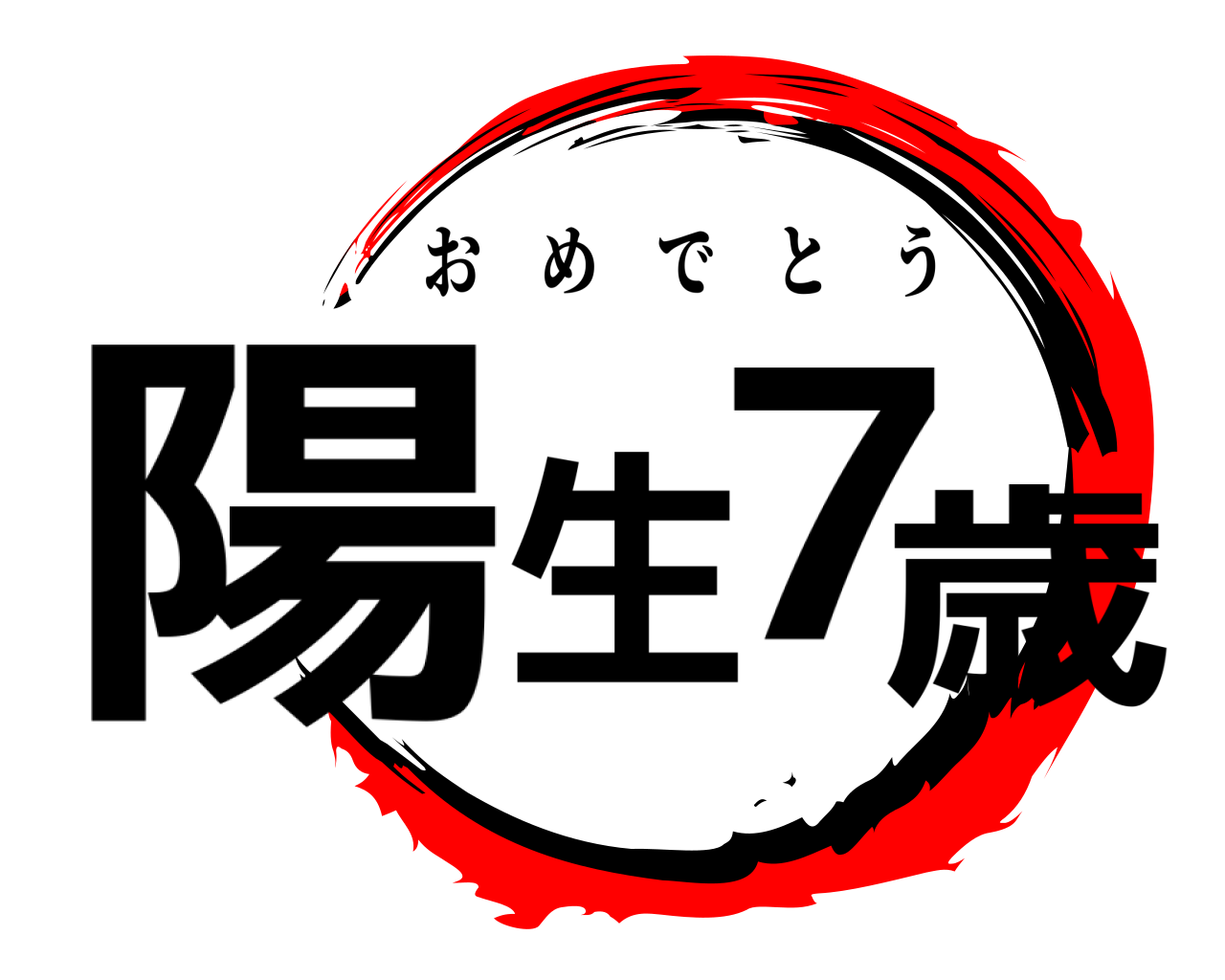 陽生7歳 おめでとう