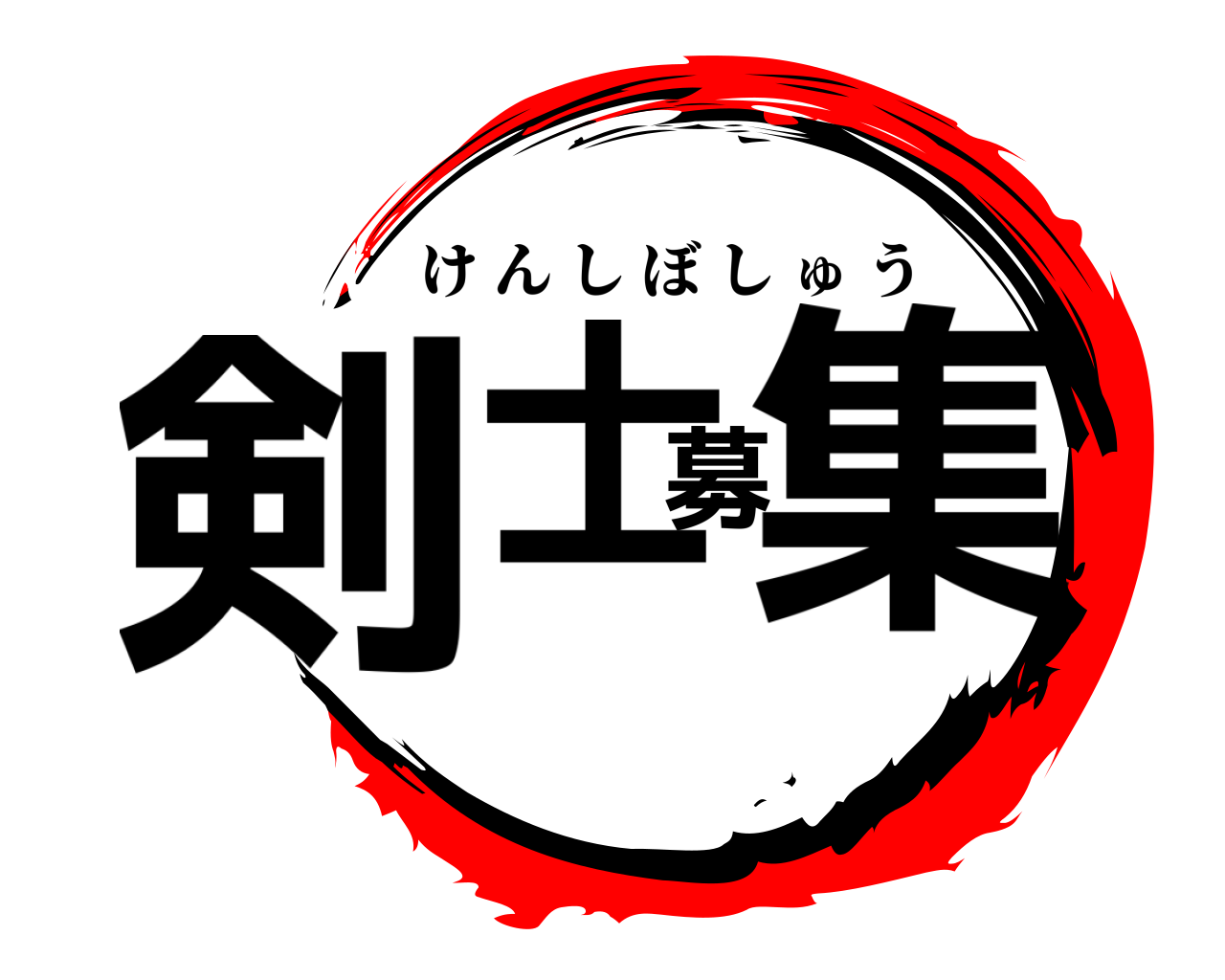 鬼滅の刃ロゴジェネレーター 作成結果