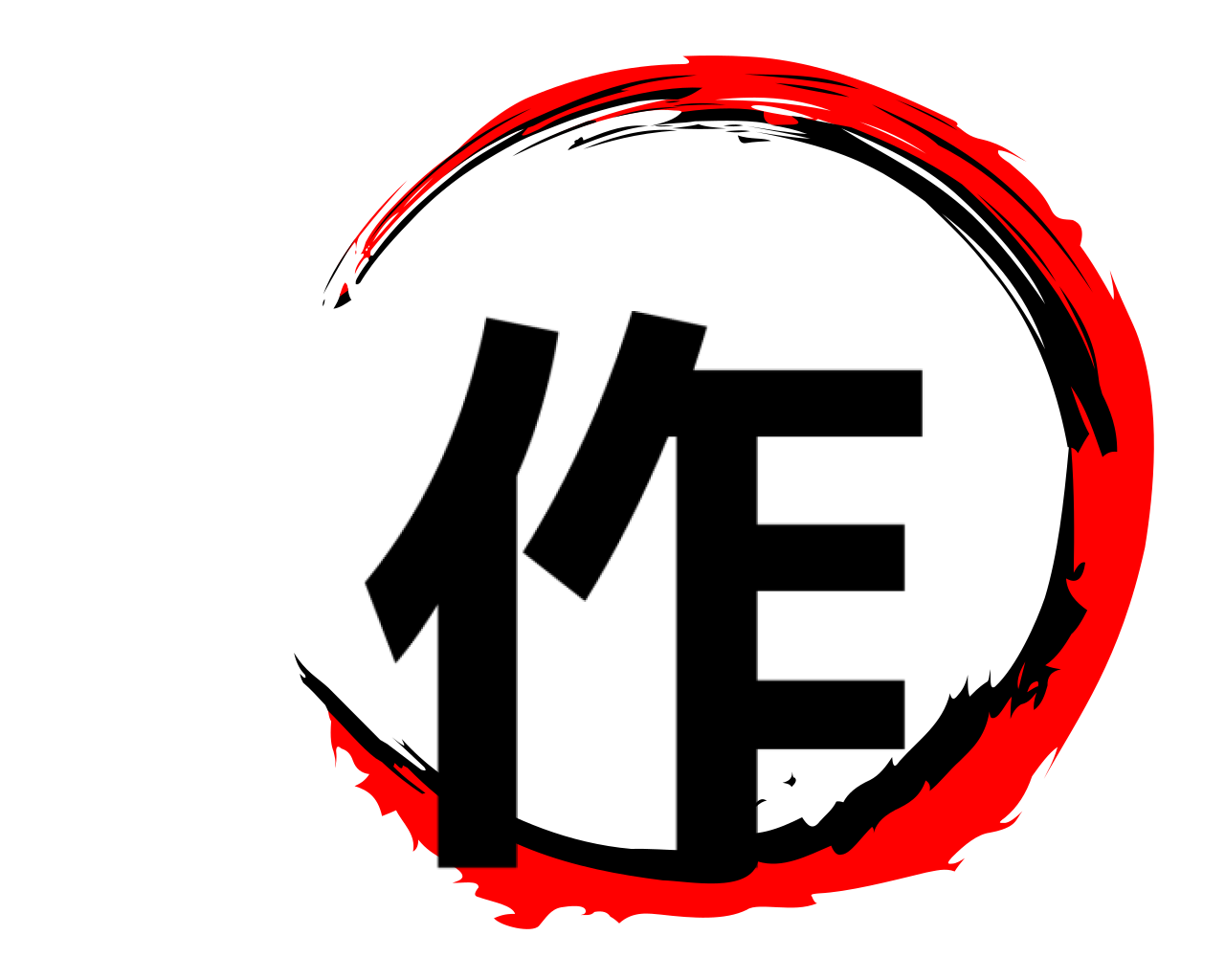 作 