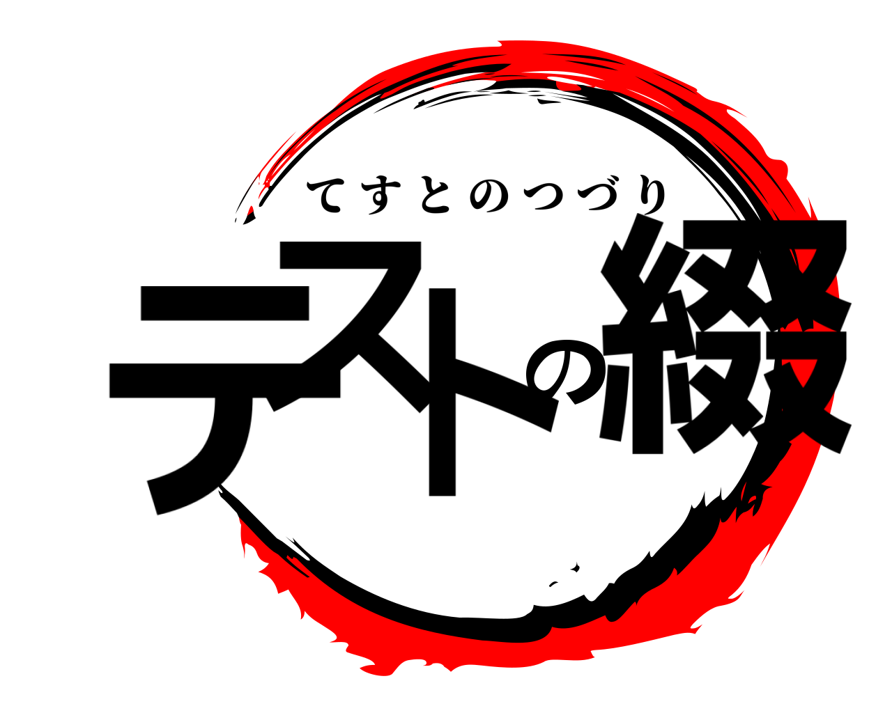 テストの綴 てすとのつづり