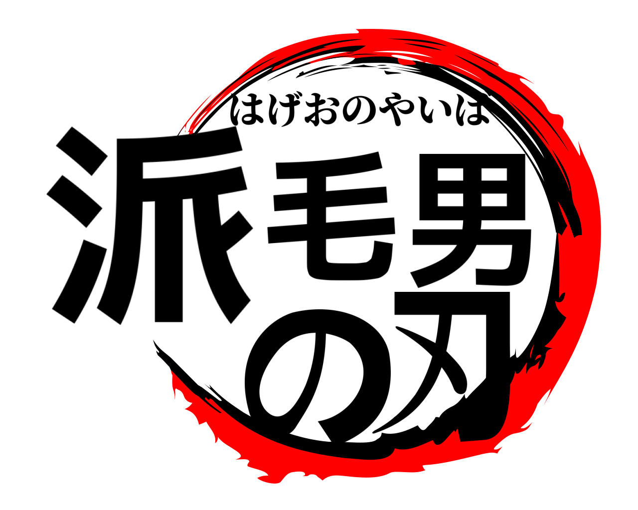 派毛男の刃 はげおのやいば