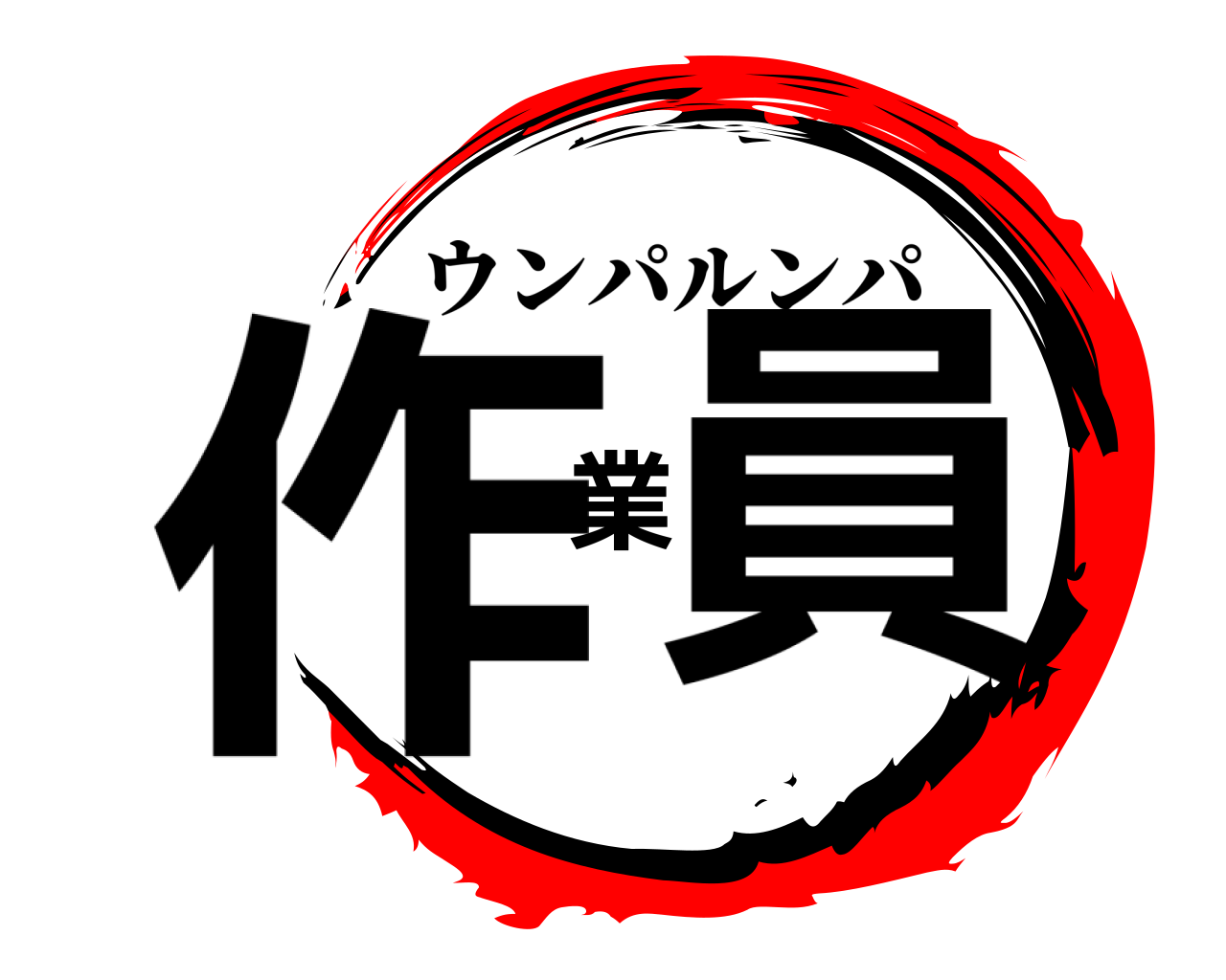 作業員 ウンパルンパ