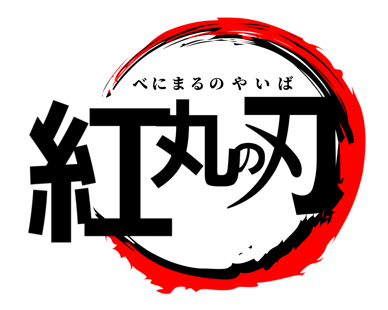 紅丸の刃 べにまるのやいば