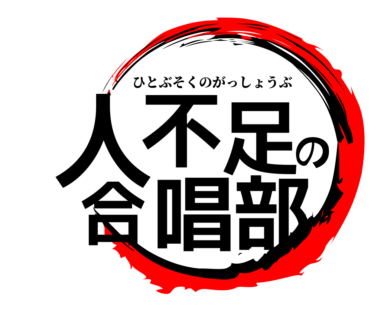 人不足の合唱部 ひとぶそくのがっしょうぶ