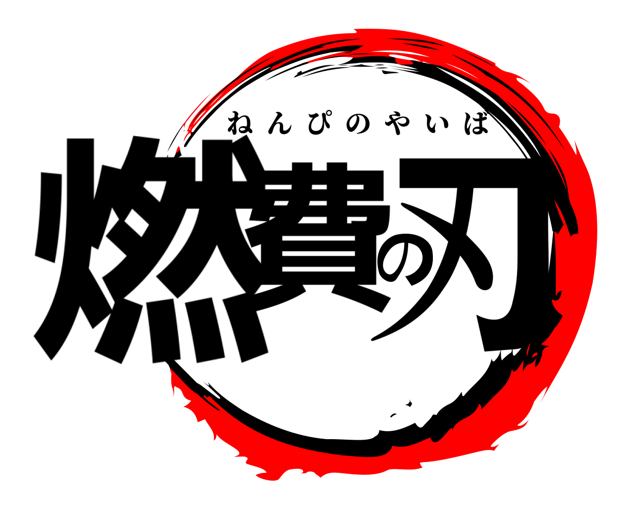 燃費の刃 ねんぴのやいば
