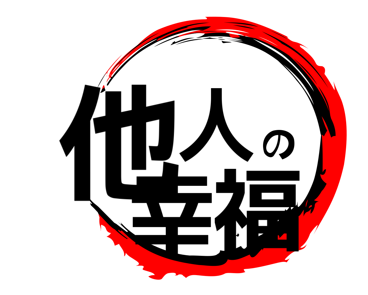 他人の幸福 