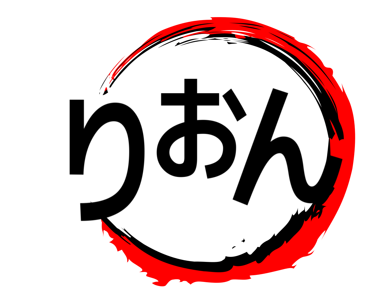 りおん 