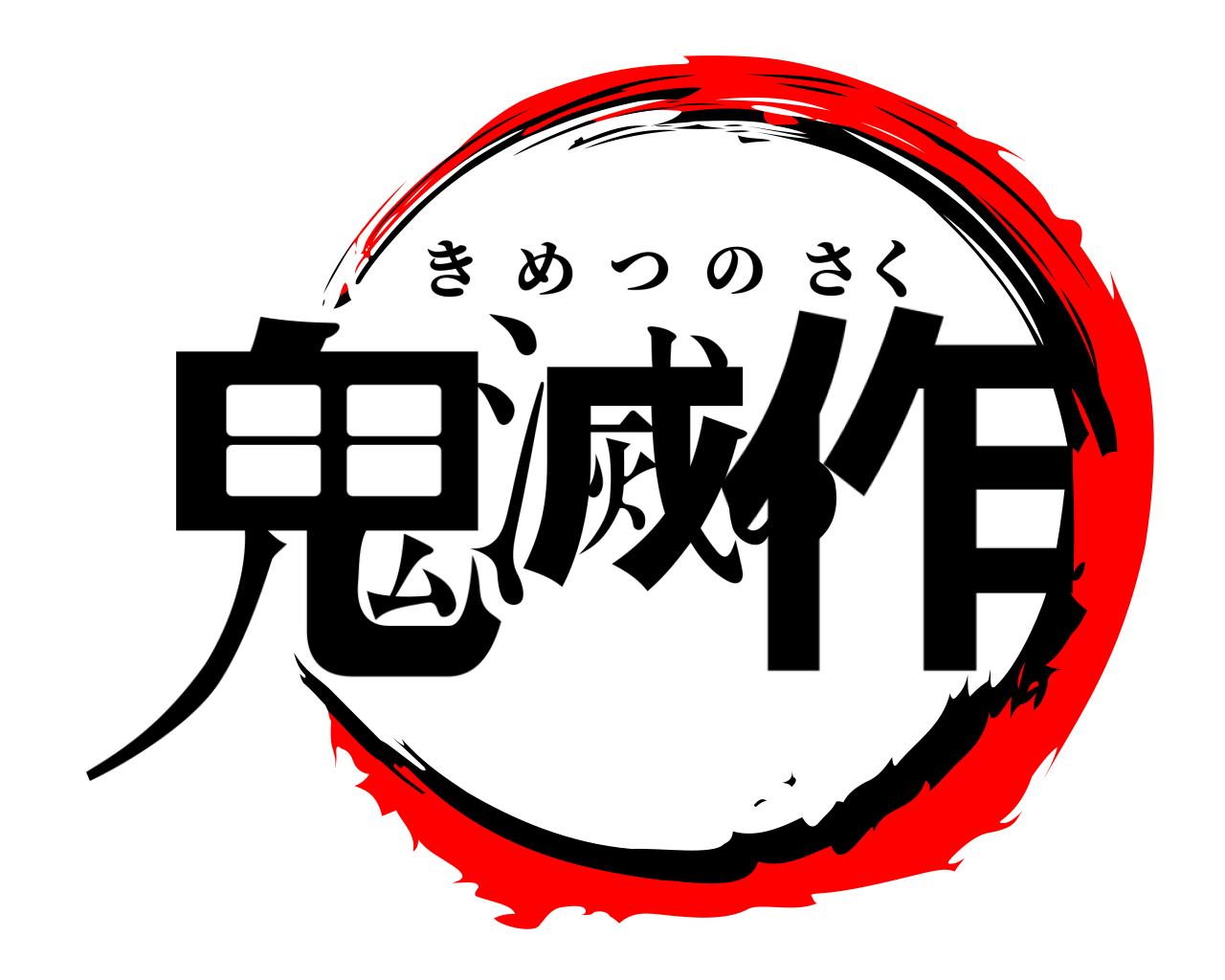鬼滅の作 きめつのさく