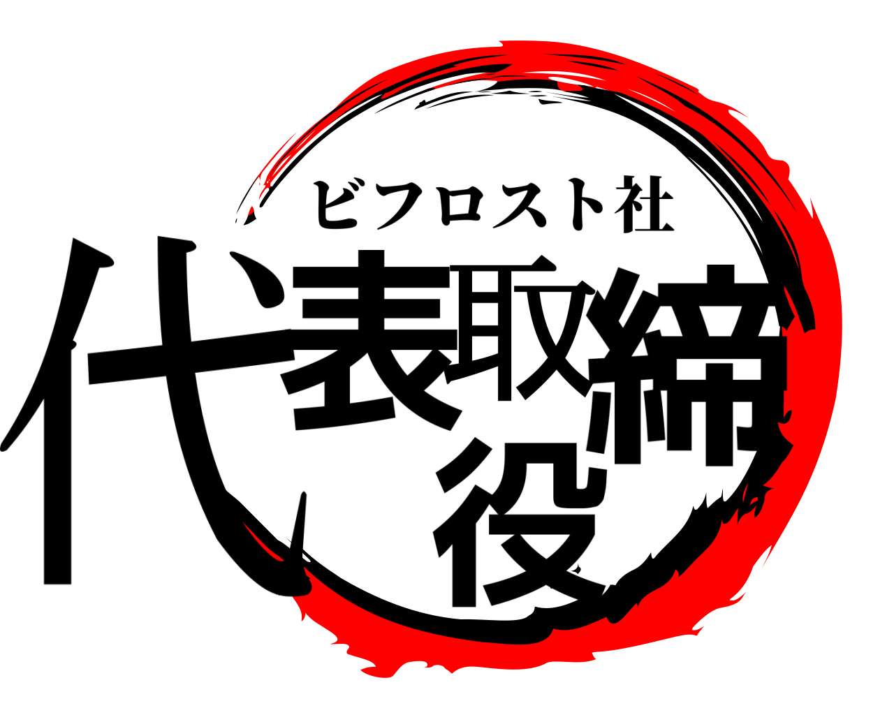 代表取締役 ビフロスト社