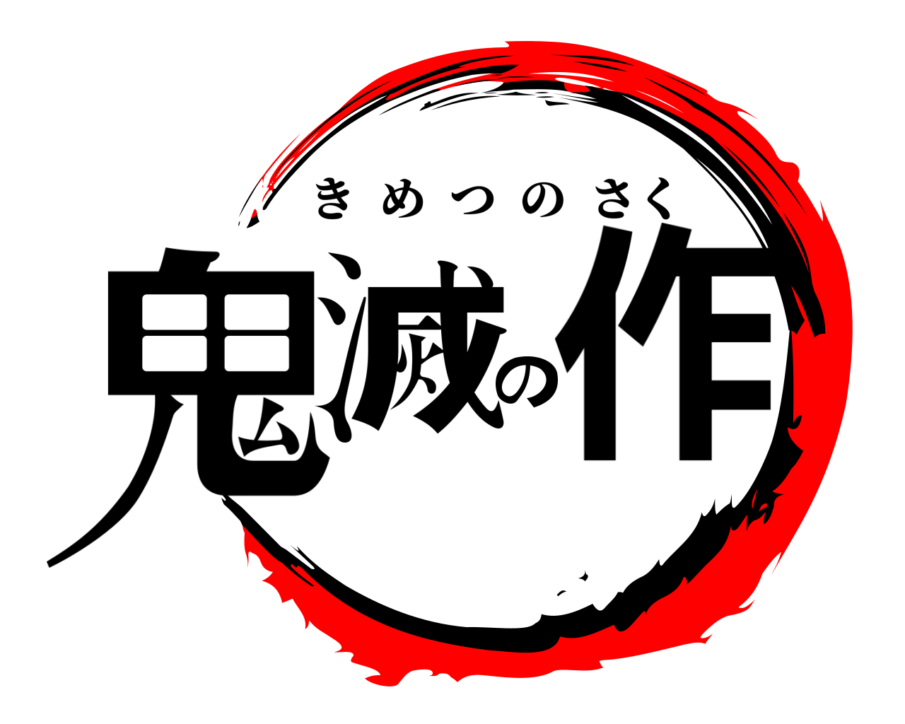 鬼滅の作 きめつのさく