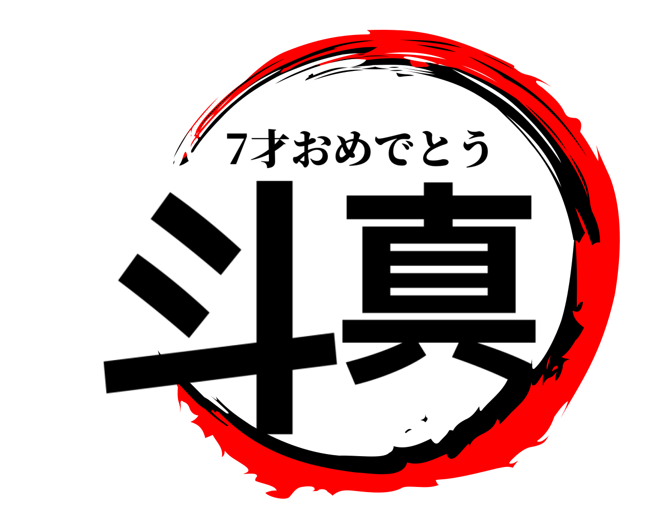 斗真 7才おめでとう