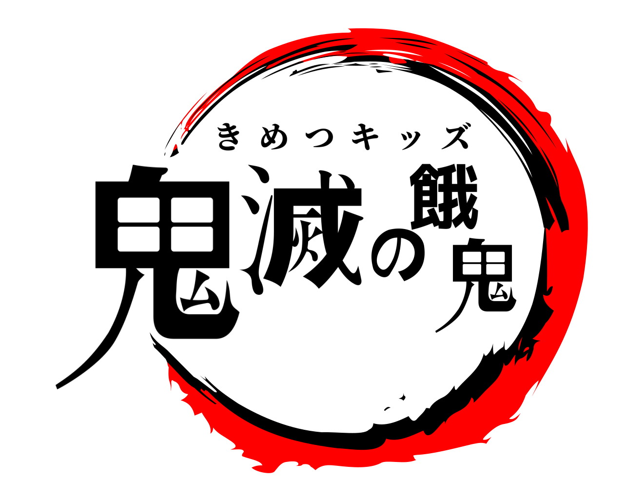 鬼滅の餓鬼 きめつキッズ