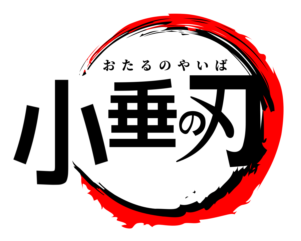 小垂の刃 おたるのやいば