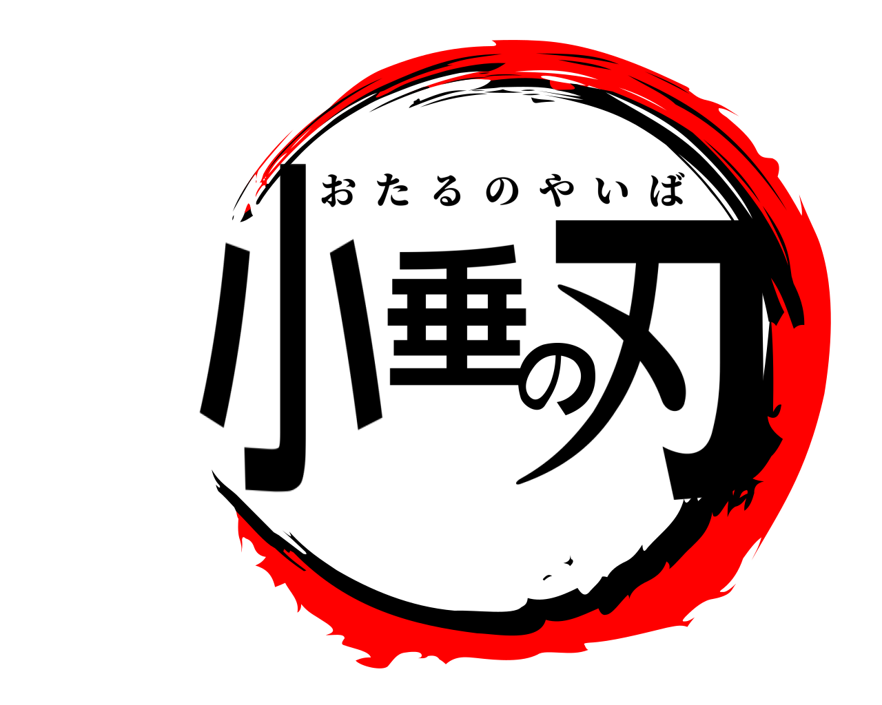 小垂の刃 おたるのやいば