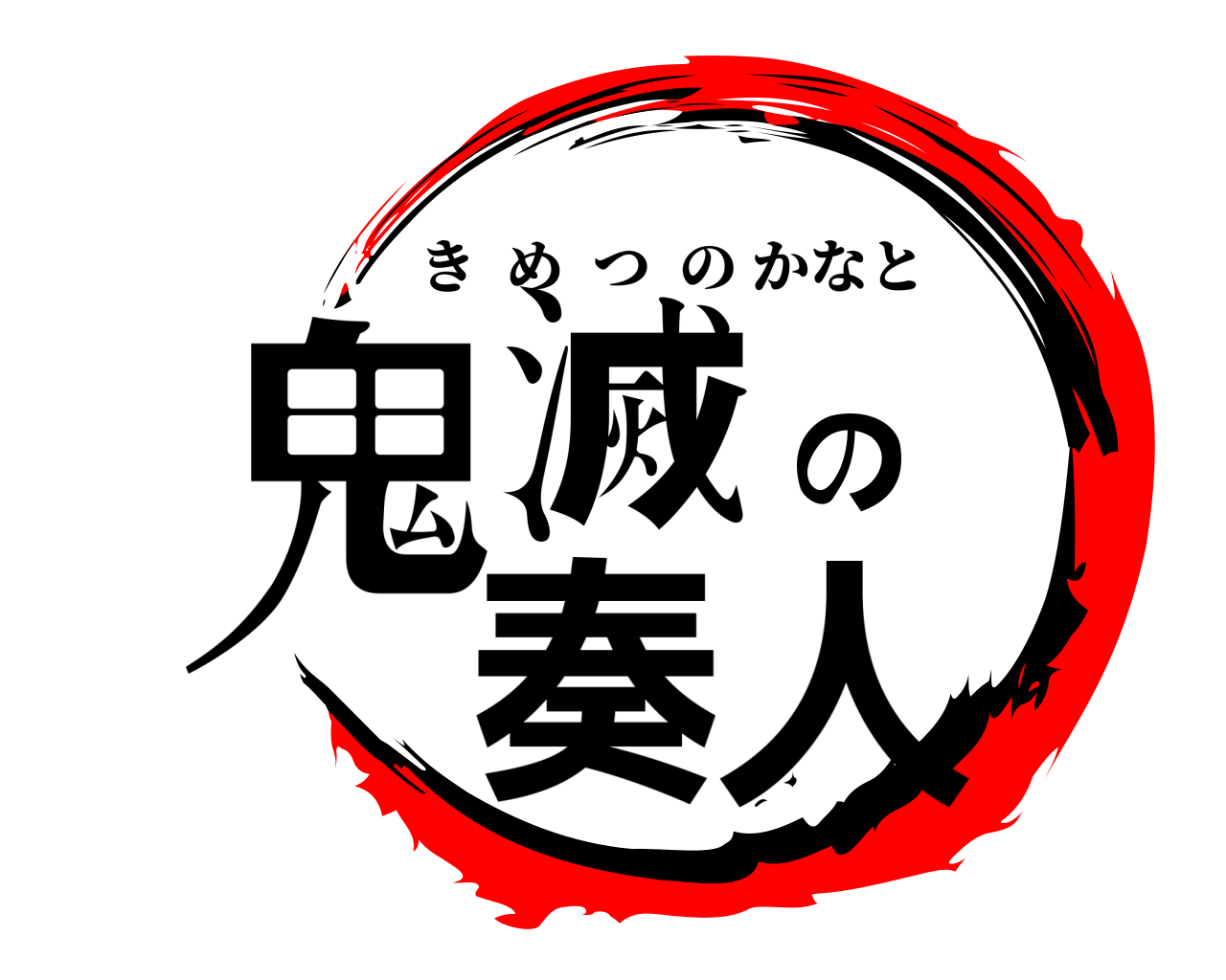 鬼滅の奏人 きめつのかなと