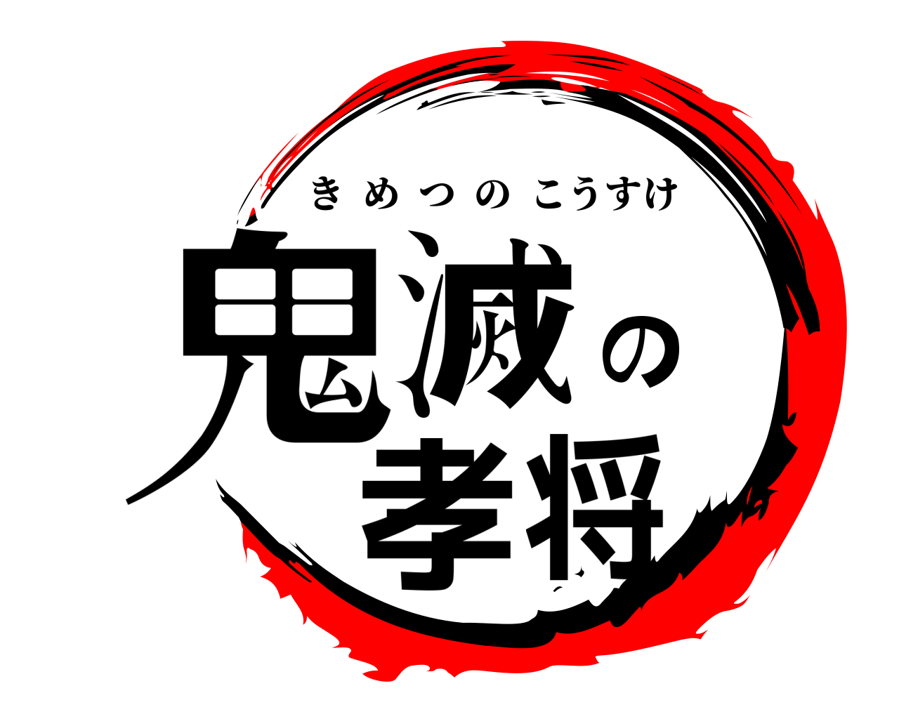 鬼滅の孝将 きめつのこうすけ