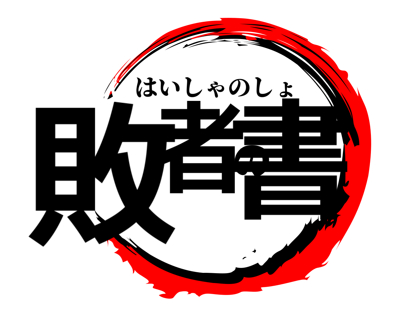 敗者の書 はいしゃのしょ