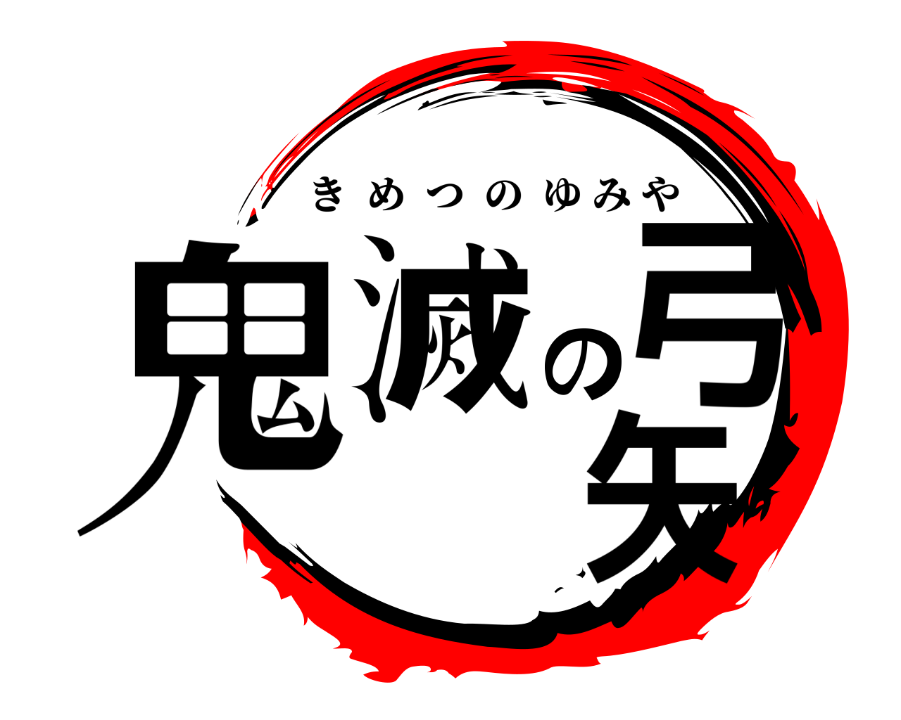 鬼滅の弓矢 きめつのゆみや