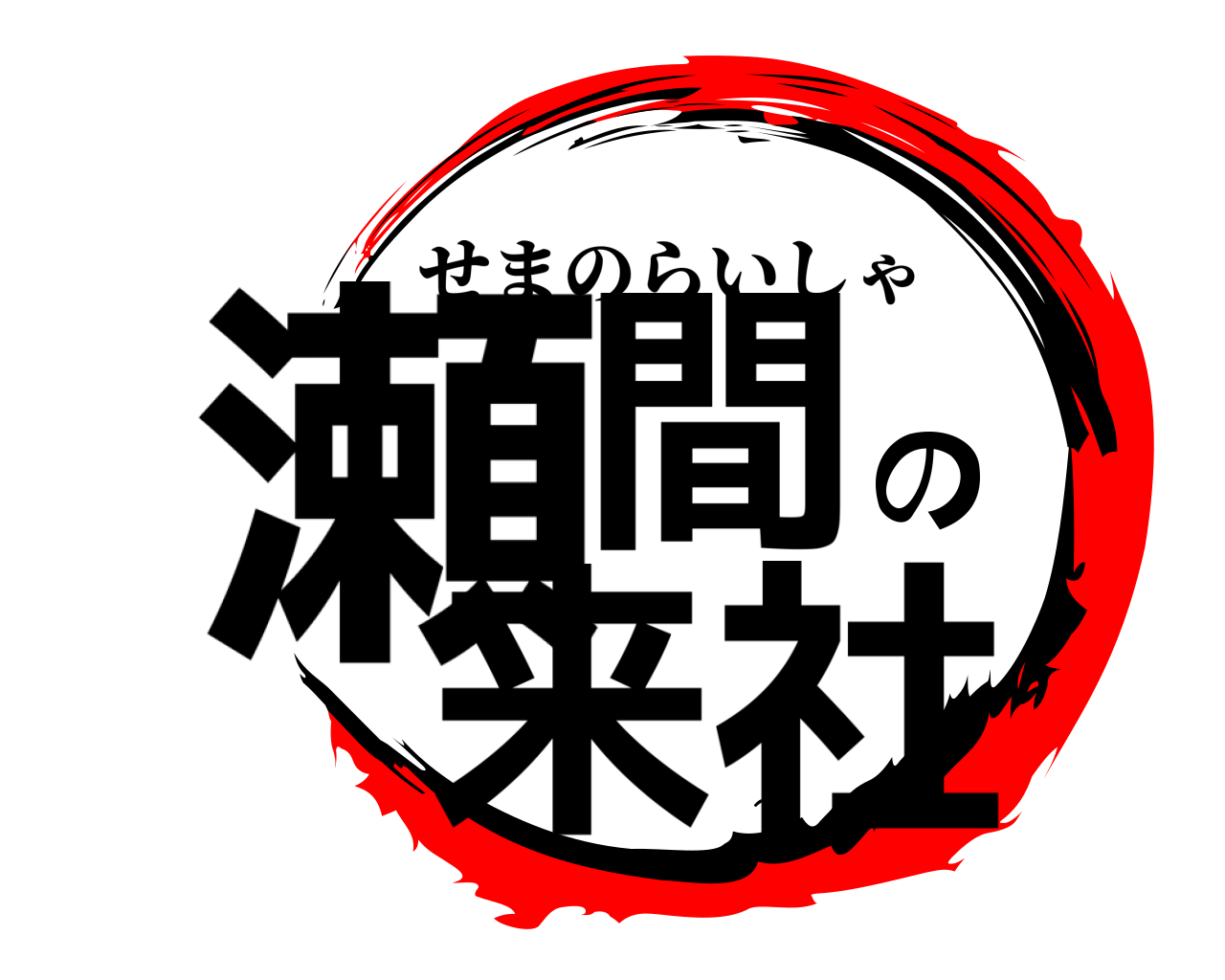 瀬間の来社 せまのらいしゃ