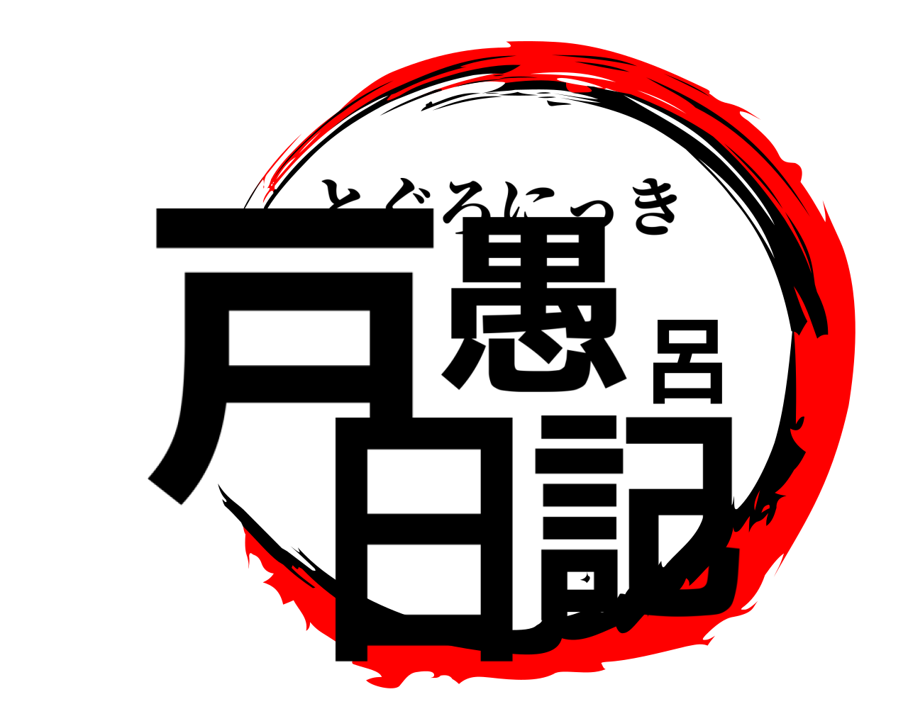 戸愚呂日記 とぐろにっき