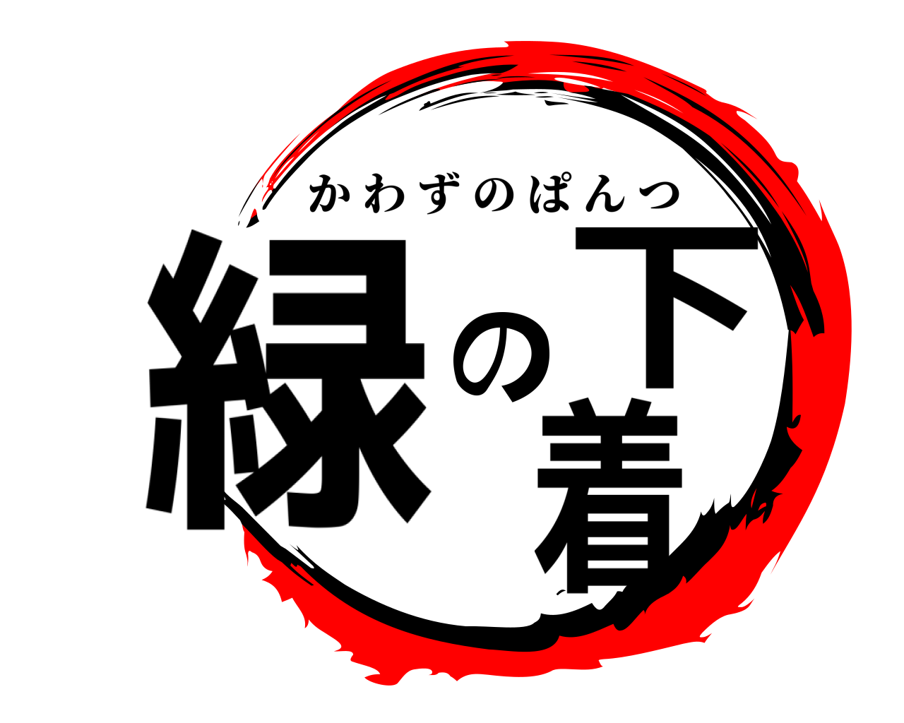 緑の下着 かわずのぱんつ