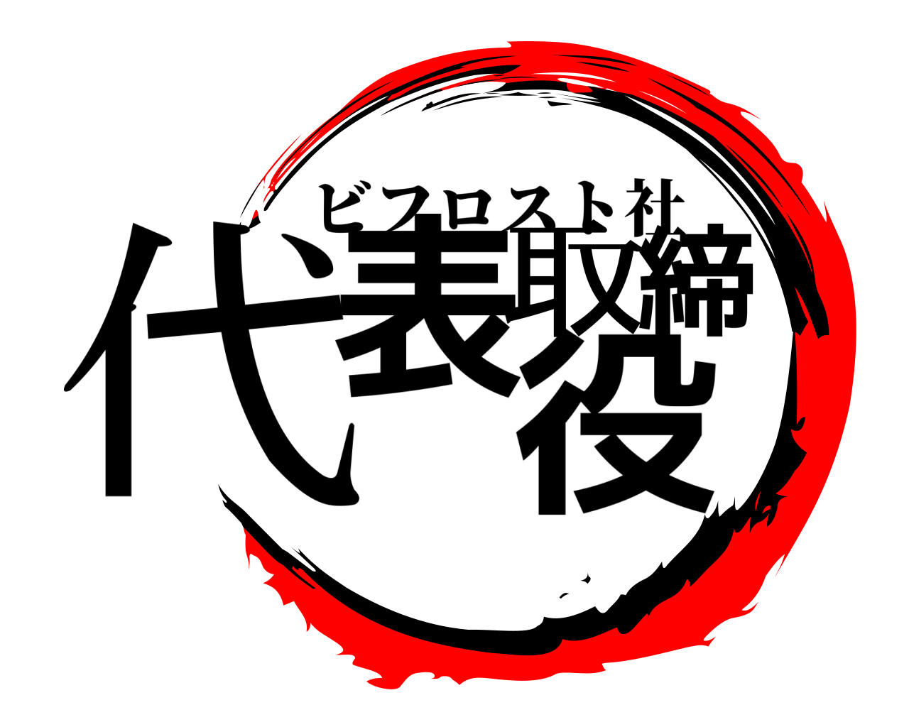 代表取締役 ビフロスト社