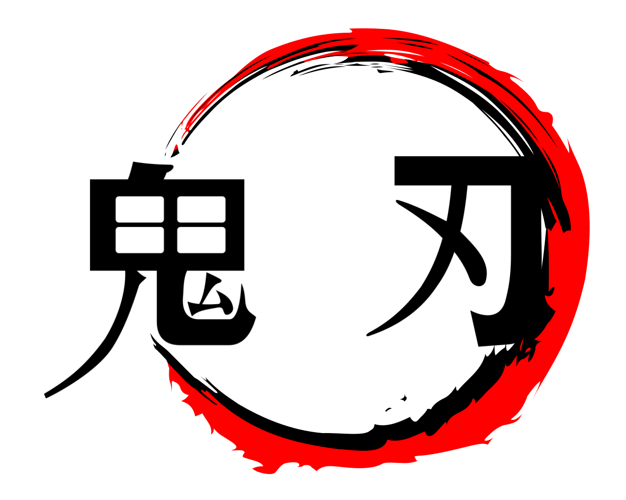 鬼  刃 