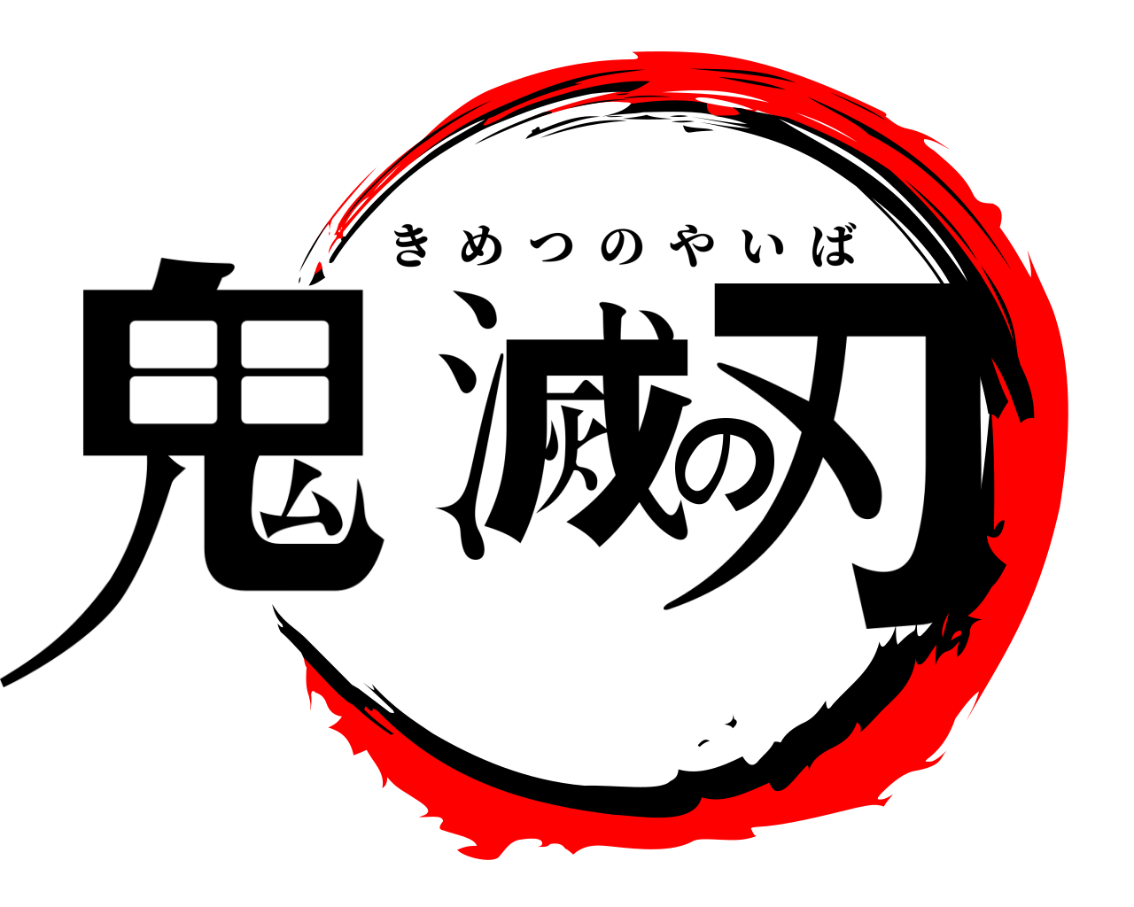 鬼滅の刃 きめつのやいば