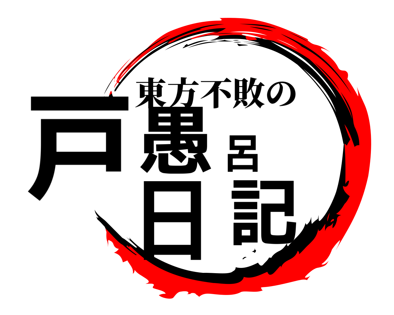 戸愚呂日記 東方不敗の