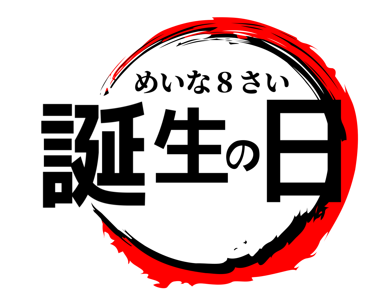 誕生の日 めいな８さい