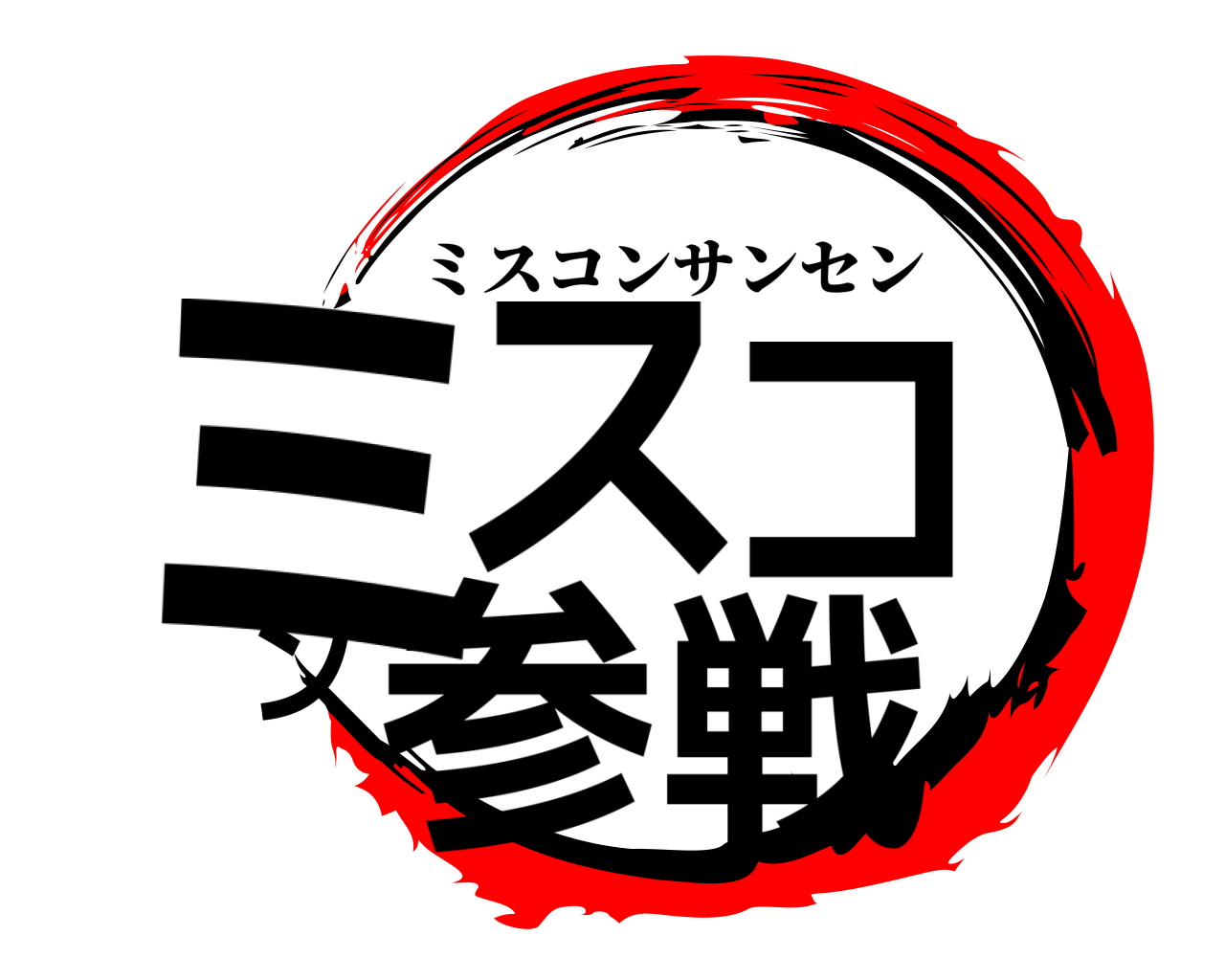 ミスコン参戦 ミスコンサンセン